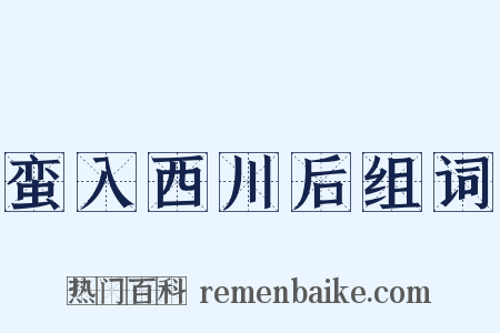 蛮入西川后组词是什么意思的图片